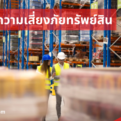 ประกันภัยความเสี่ยงภัยทรัพย์สินทุกชนิด Industrial All Risks Insurance