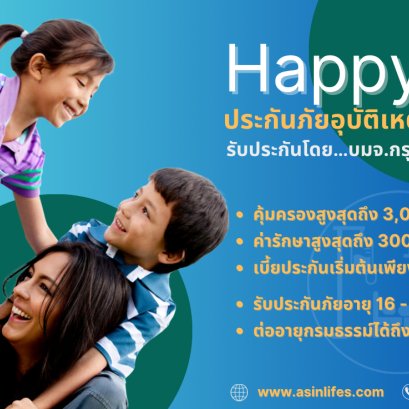 ประกันอุบัติเหตุส่วนบุคคล BKI-Happy PA