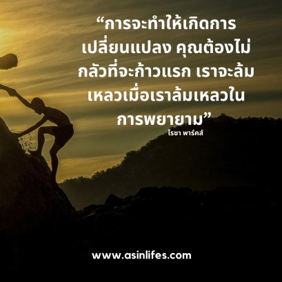  เราจะล้มเหลวเมื่อเราล้มเหลวในการพยายาม