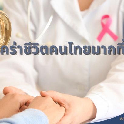 10 โรคที่คร่าชีวิตคนไทยมากที่สุด