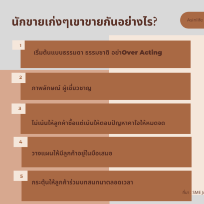 นักขายเก่งๆเขาขายกันอย่างไร?