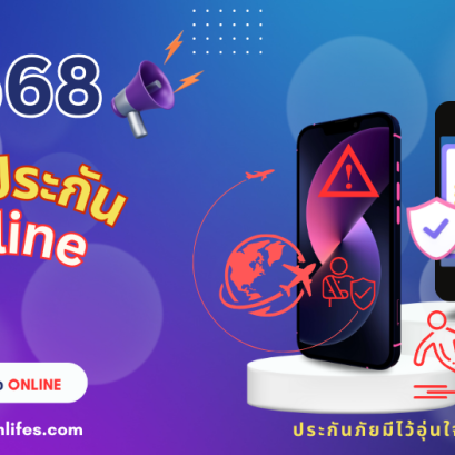 รวมประกันออนไลน์