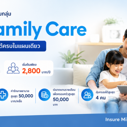 PA Family Care ประกันอุบัติเหตุครอบครัว คุ้มครองสูงสุด 4 คน