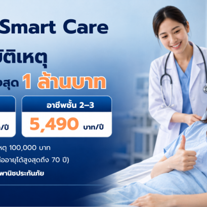 ประกันอุบัติเหตุทุน 1 ล้าน, PA Smart Care, ประกัน PA กรุงไทยพานิช, ประกันอุบัติเหตุค่ารักษา 100000, ประกันอุบัติเหตุรายปี