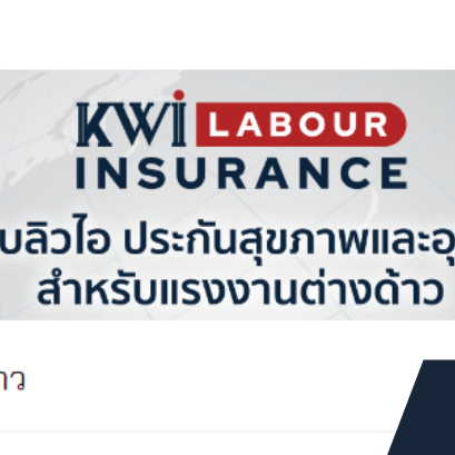 ประกันแรงงานต่างด้าว 990 บาท
