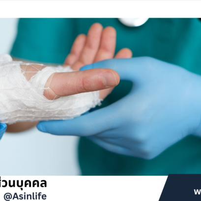 ประกันอุบัติเหตุส่วนบุคคล