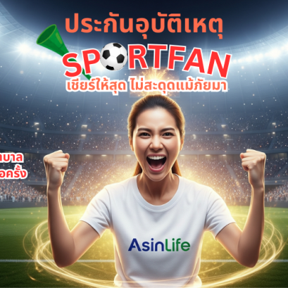 ประกันอุบัติเหตุ Sports Fan 