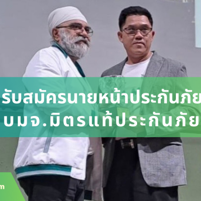 สมัครตัวแทน - นายหน้า บริษัทมิตรแท้ประกันภัย จำกัด (มหาชน)