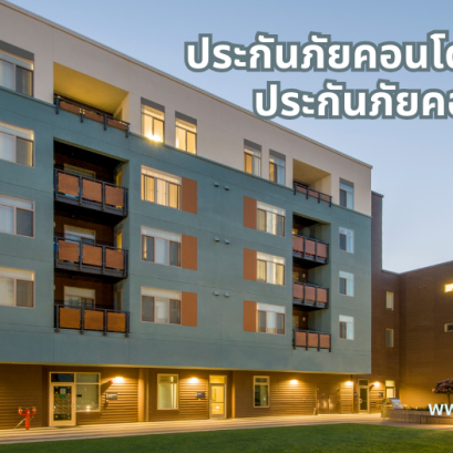 ประกันภัยมิตรแท้คอนโดเปี่ยมสุข