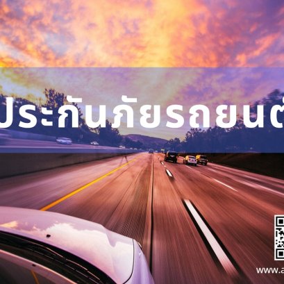 ประกันภัยรถยนต์ ประเภท 5