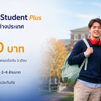 ประกันภัยการเดินทาง สำหรับศึกษาต่อในต่างประเทศ Overseas Student Plus 