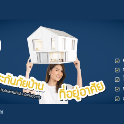 ประกันอัคคีภัยสำหรับบ้านอยู่อาศัยนวกิจประกันภัย