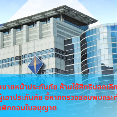 คปภเตือนนายหน้า