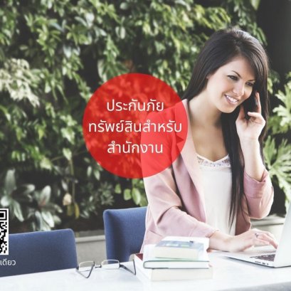 ประกันภัยทรัพย์สินสำหรับสำนักงาน