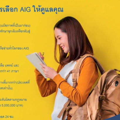 6 เหตุที่ควารเลือก AIG ให้ดูแลคุณ