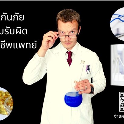 ประกันภัยความรับผิดสำหรับผู้ประกอบวิชาชีพทางการแพทย์-ไทยศรีประกันภัย