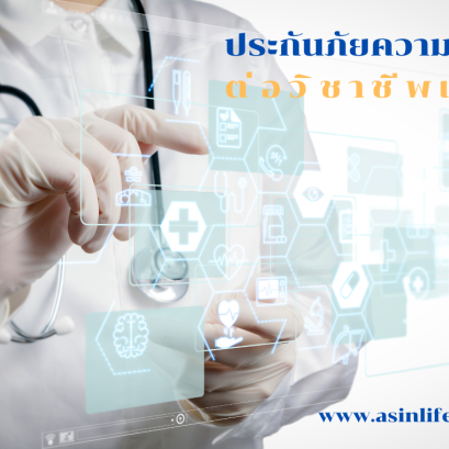 ประกันภัยความรับผิดสำหรับผู้ประกอบวิชาชีพทางการแพทย์-ทิพยประกันภัย(copy)