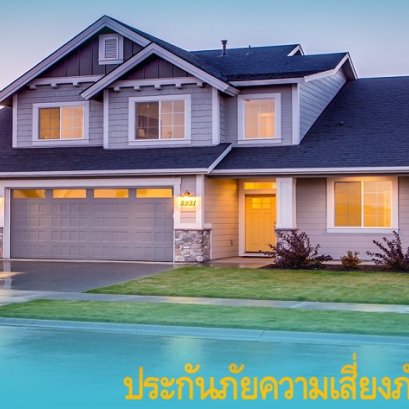 ประกันภัยสำหรับบ้านและทรัพย์สิน