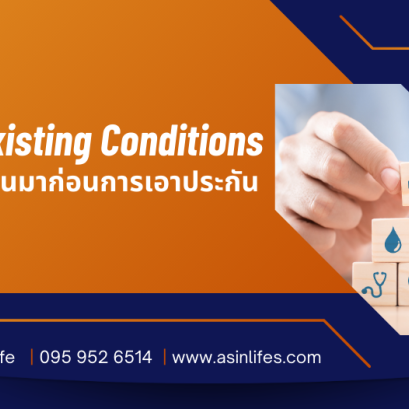 โรคที่เป็นมาก่อน Pre-Existing Conditions คืออะไร?
