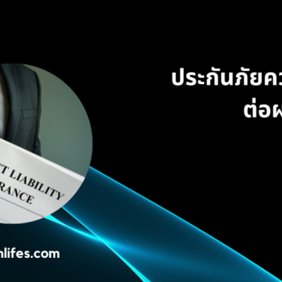 ประกันภัยความรับผิดต่อผลิตภัณฑ์ (Product Liability Insurance)