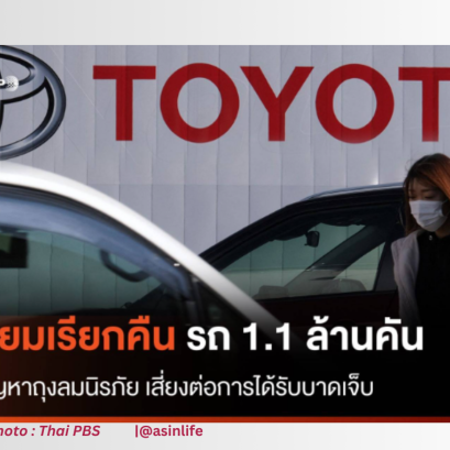 การเรียกคืนสินค้า "โตโยต้า" เตรียมเรียกคืนรถยนต์ 1.1 ล้านคัน