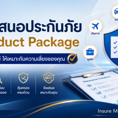 ขอข้อเสนอประกันภัยและ Product Package | Asinlife