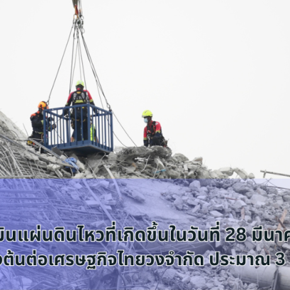 SCB EIC ประเมินแผ่นดินไหว