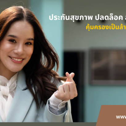 ประกันสุขภาพ เอ็ทน่า เพอร์ซันนัลแคร์