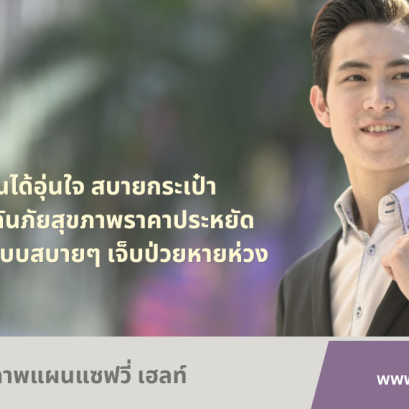 ประกันสุขภาพ  เอ็ทน่า แผนซันชายน์
