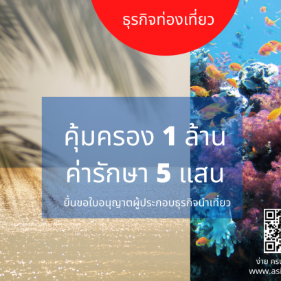 ประกันอุบัติเหตุการเดินทางสำหรับธุรกิจท่องเที่ยว