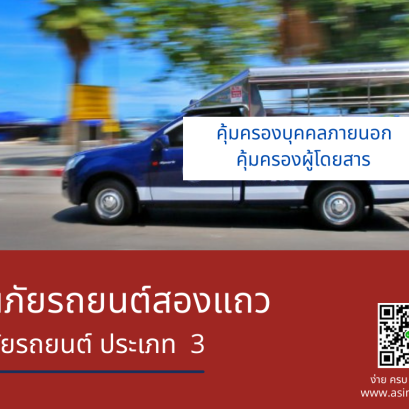 ประกันภัยรถยนต์ สองแถว