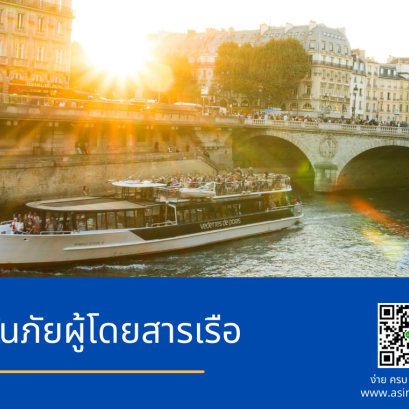 ประกันภัยผู้โดยสารเรือ สำหรับโดยสาร