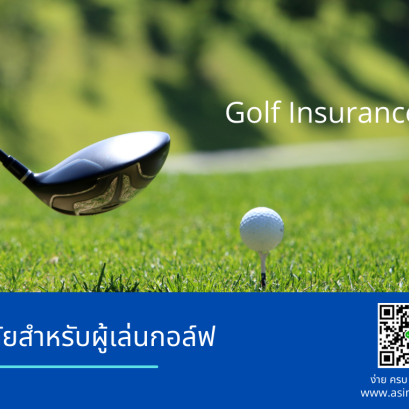 ประกันภัยสำหรับผู้เล่นกอล์ฟ