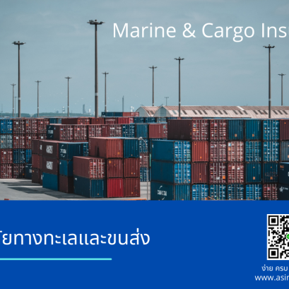 ประกันภัยทางทะเลและขนส่ง