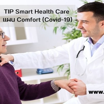 ประกันภัยทิพยไวรัสโคโรนา COVID 2019 ชดเชยรายได้