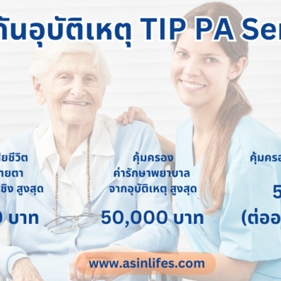 ประกันอุบัติเหตุ TIP PA Senior