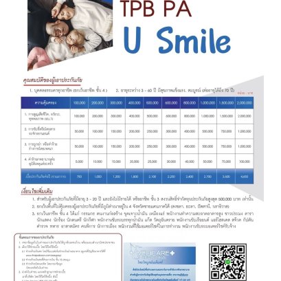 ประกันอุบัติเหตุ TPB PA  U Smile