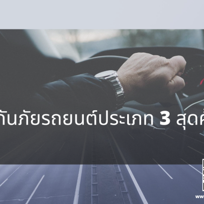 ประกันภัยรถยนต์ ประเภท 3