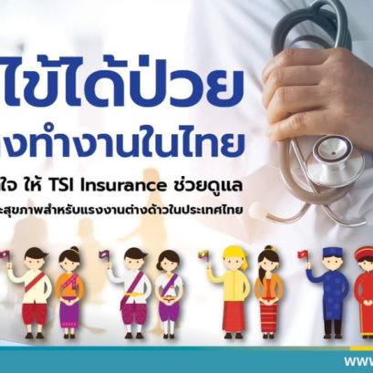 ประกันอุบัติเหตุและสุขภาพสำหรับแรงงานต่างด้าวในประเทศไทย