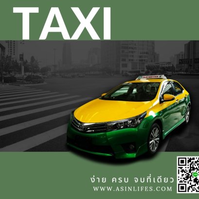 ประกันภัยรถยนต์สำหรับ Taxi