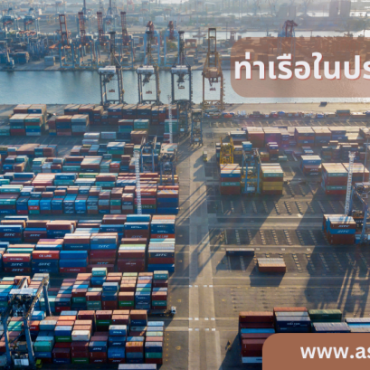 รู้ไหมไทยเรามีท่าเรือทั้งหมด 5 แห่ง