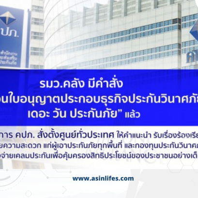 การช่วยเหลือบรรเทาผลกระทบต่อผู้เอาประกันภัยกรณีการเพิกถอนใบอนุญาตประกอบธุรกิจประกันวินาศภัย บมจ.เอเชียประกันภัย 1950(copy)
