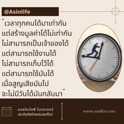 เวลาคือต้นทุนชีวิตทุกคนรับมาเท่ากัน