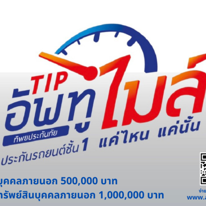 ประกันภัยรถยนต์ประเภท 1  TIP อัพทูไมล์