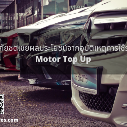 ประกันภัยชดเชยผลประโยชน์จากอุบัติเหตุการใช้รถยนต์ Motor Top Up
