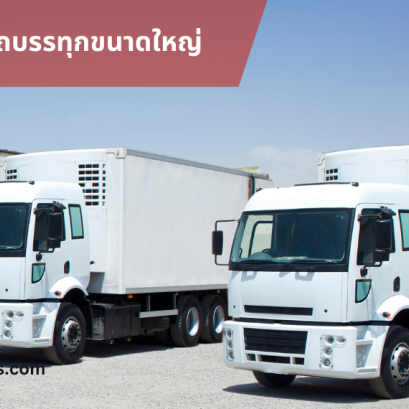 ประกันภัยรถบรรทุกขนาดใหญ่หัวลากหางพ่วง(copy)