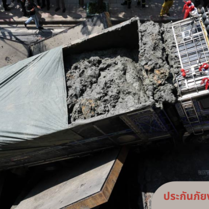 การช่วยเหลือบรรเทาผลกระทบต่อผู้เอาประกันภัยกรณีการเพิกถอนใบอนุญาตประกอบธุรกิจประกันวินาศภัย บมจ.เอเชียประกันภัย 1950(copy)(copy)(copy)