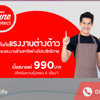ประกันแรงงานต่างด้าว 990 บาท