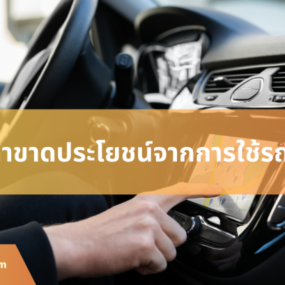 ค่าขาดประโยชน์จากการใช้รถ