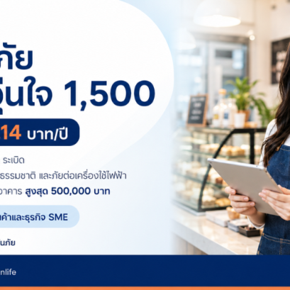 ประกันภัย SME อุ่นใจ 1,500 วิริยะประกันภัย คุ้มครองร้านค้าและธุรกิจ SME